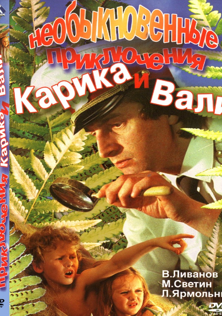 Необыкновенные приключения. Neobyknovennyye priklyucheniya karika i Vali (1987). Карик и Валя фильм 1987. Необыкновенные приключения Карика и Вали 1987. Карик и Валя фильм 1987 необыкновенные приключения Карика Вали.